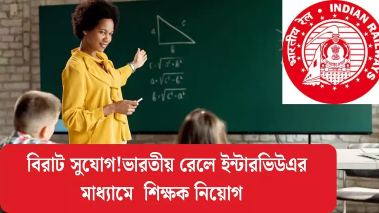 Indian Railway Teacher Vacancy 2025