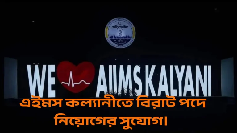 aiims kalyani recruitment 2025
