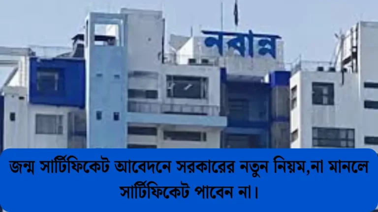 WB GOVT New Rule 2025