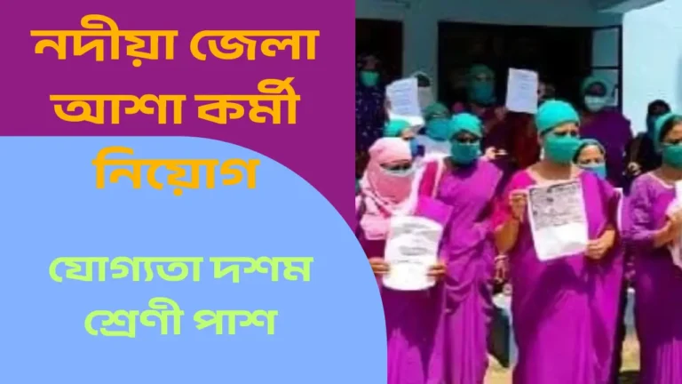 Nadia Zila Asha Vacancy 2025