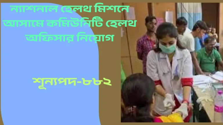 National Health Mission CHO Recruitment 2025