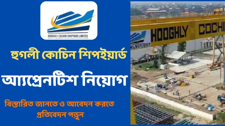 Hooghly Cochin Shipyard Apprentice Vacancy 2025