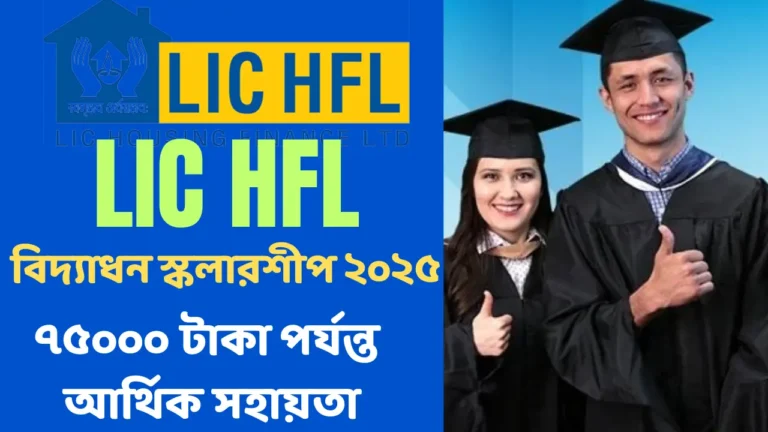 LIC HFL VIDYADHAN SCHOLARSHIP 2025