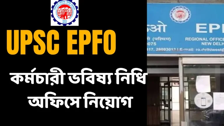 UPSC EPFO Recruitment 2025