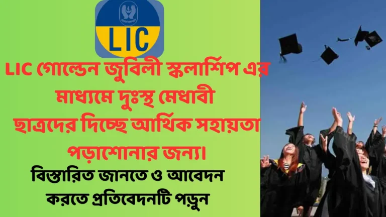 LIC Golden Jubilee Scholarship 2025