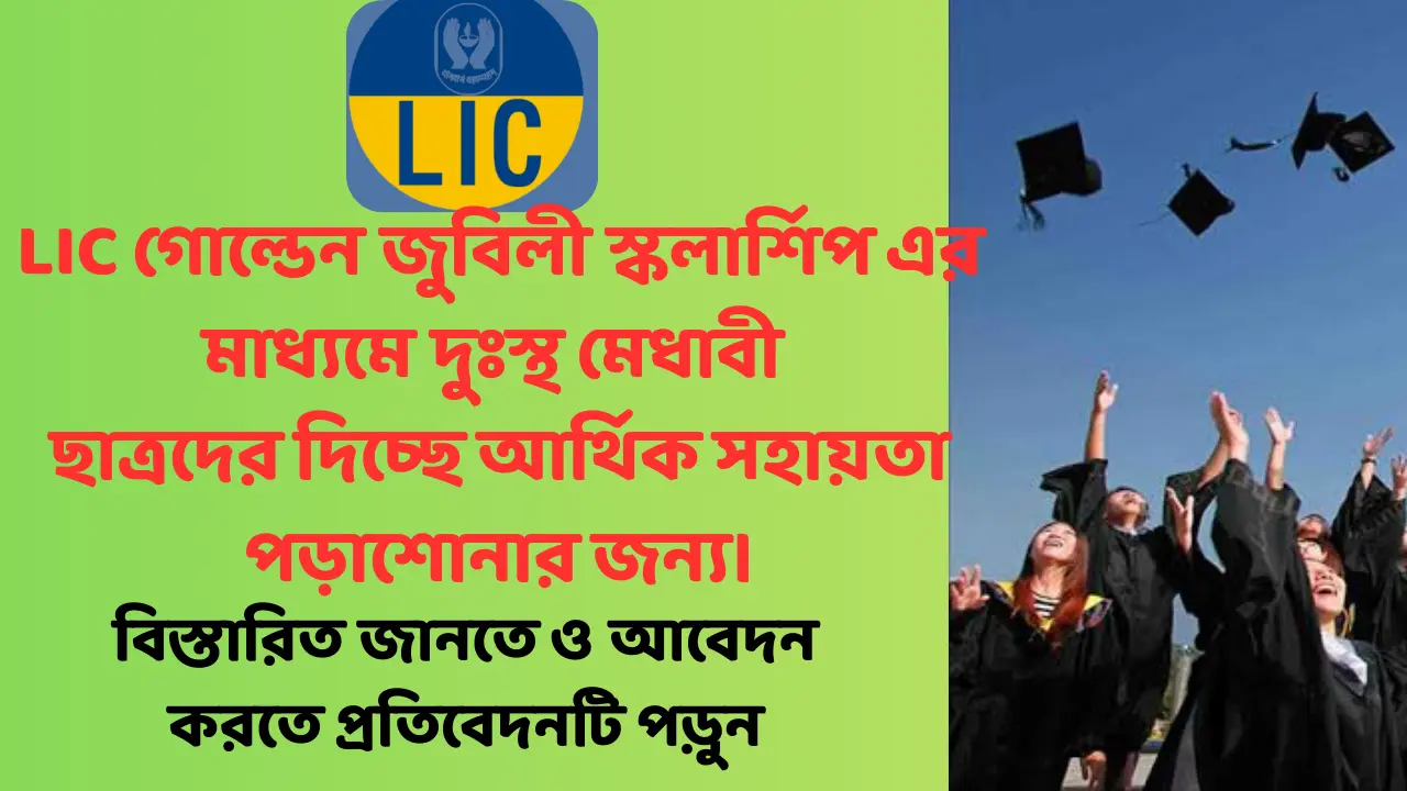 LIC Golden Jubilee Scholarship 2025