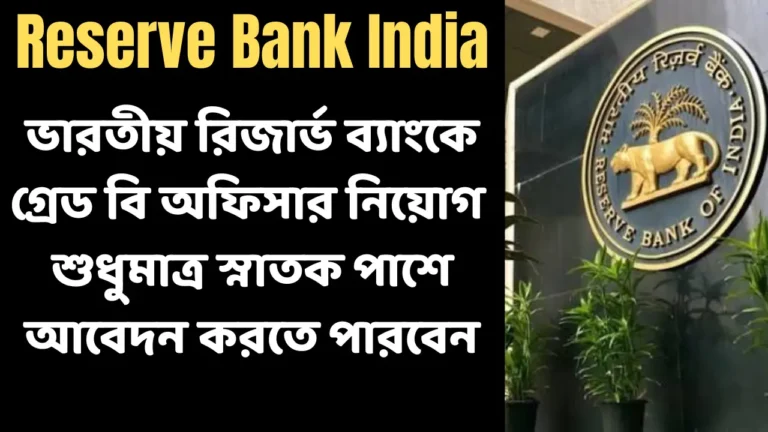 RBI Grade B Officer Recruitment 2025