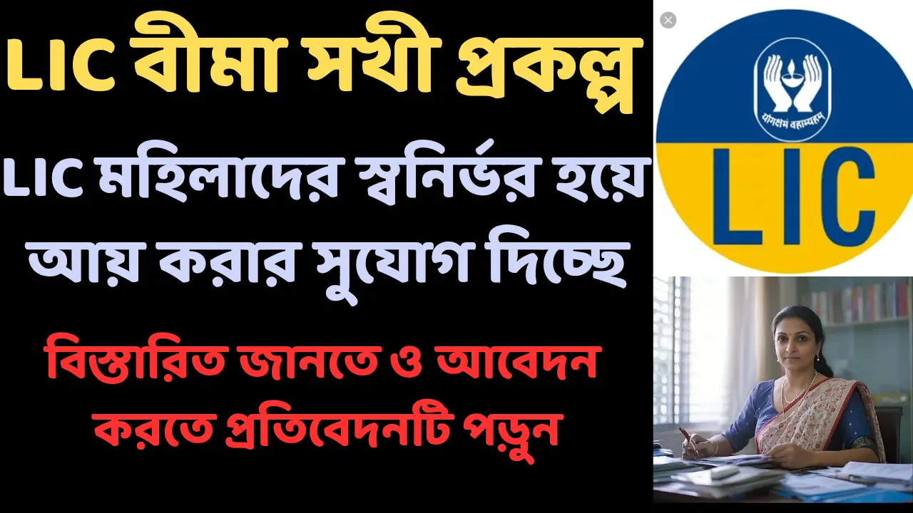 LIC Bima Sakhi Scheme 2025