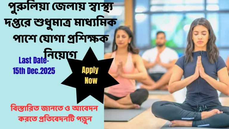 Purulia District Ayush Recruitment 2025