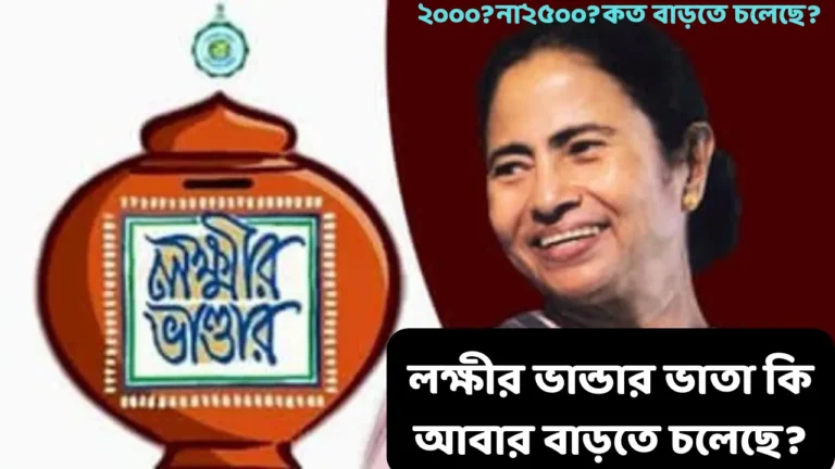 Lakshmir Bhandar Allowance May Increasing 2026