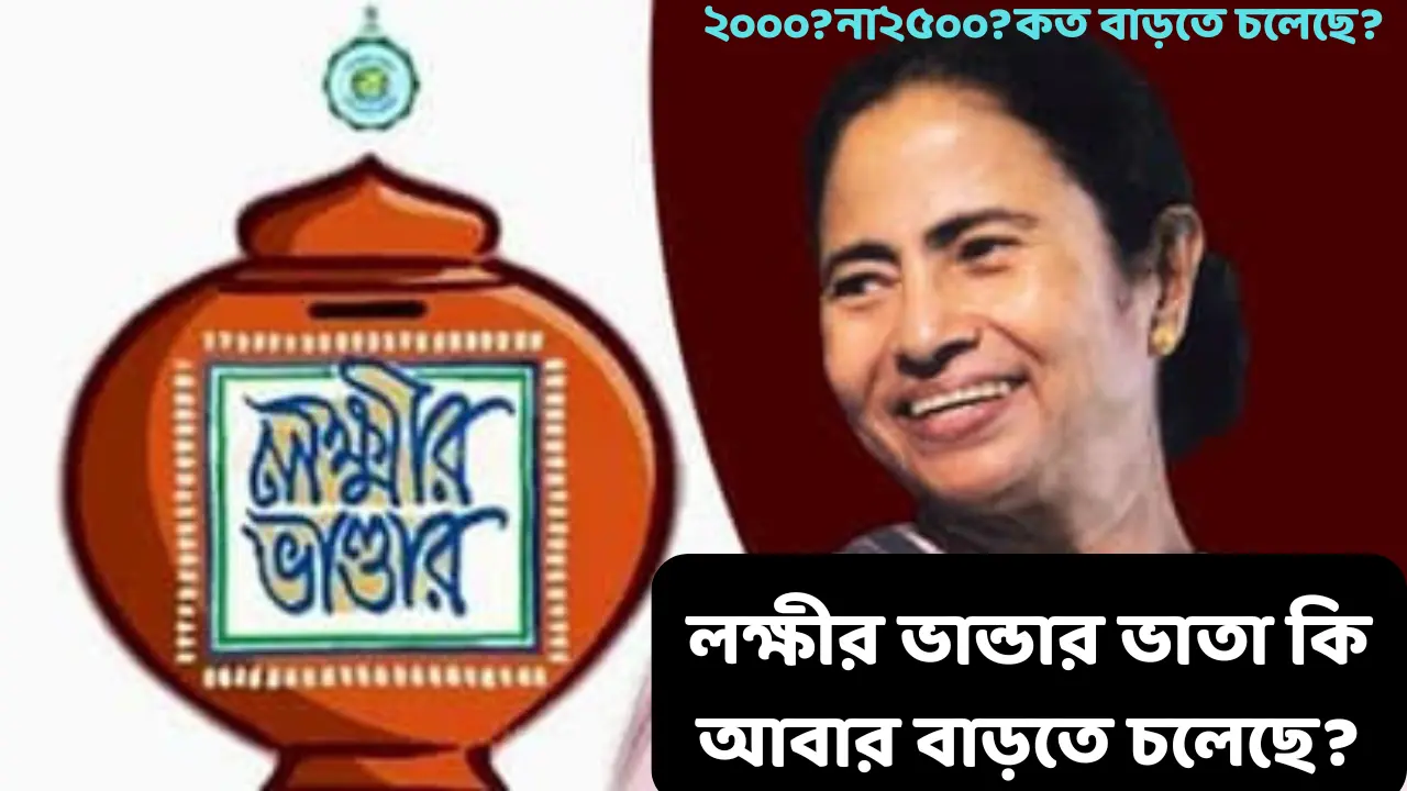 Lakshmir Bhandar Allowance May Increasing 2026